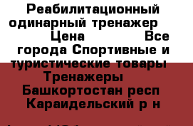 Реабилитационный одинарный тренажер TB001-70 › Цена ­ 32 300 - Все города Спортивные и туристические товары » Тренажеры   . Башкортостан респ.,Караидельский р-н